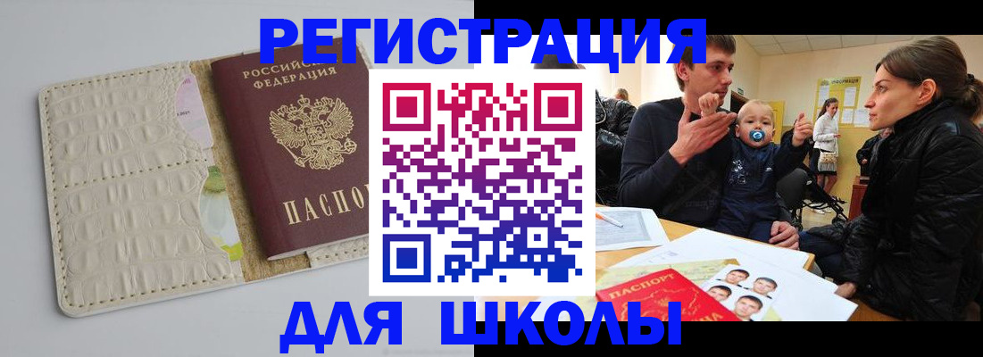 прописка для школы в Воткинске